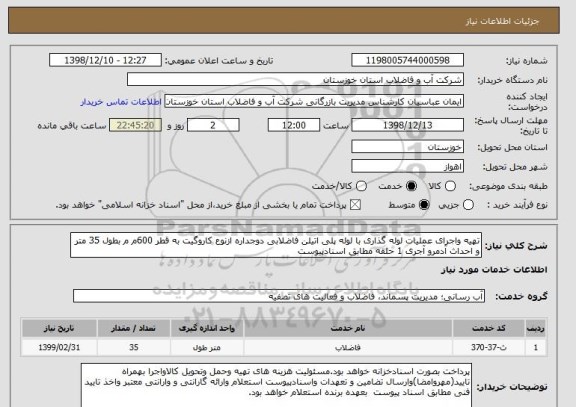استعلام تهیه واجرای عملیات لوله گذاری با لوله پلی اتیلن فاضلابی دوجداره ازنوع کاروگیت به قطر 600م م بطول 35 متر و احداث آدمرو آجری 1 حلقه مطابق اسنادپیوست 