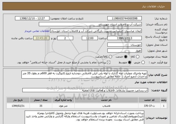 استعلام تهیه واجرای عملیات لوله گذاری با لوله پلی اتیلن فاضلابی دوجداره ازنوع کاروگیت به قطر 600م م بطول 35 متر و احداث آدمرو آجری 1 حلقه مطابق اسنادپیوست 