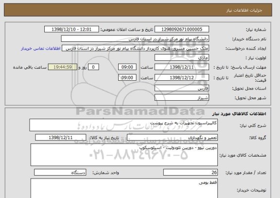 استعلام کالیبراسیون تجهیرات به شرح پیوست
