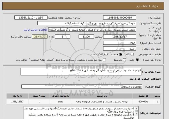 استعلام انجام خدمات پشتیبانی از سایت اداره کل به نشانی gilanchto.ir