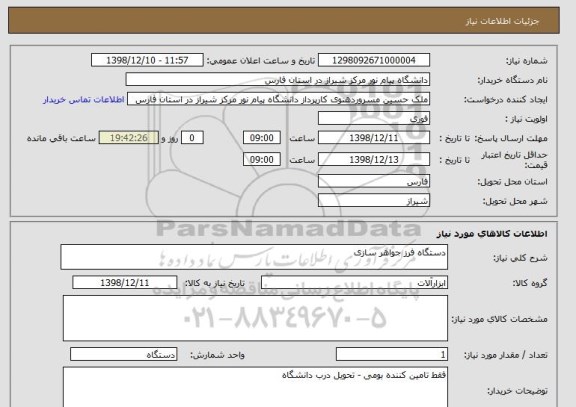 استعلام دستگاه فرز جواهر سازی
