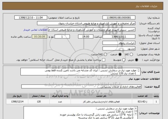 استعلام موارد مورد نیاز در سفارش تندیس : ایران کد مشابه می باشد تامین کننده فقط بومی 
1-تعداد نیاز 120 تندیس
2

