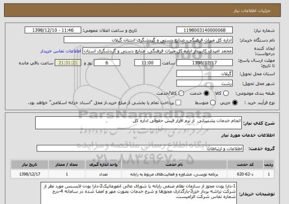 استعلام انجام خدمات پشتیبانی  از نرم افزار فیش حقوقی اداره کل