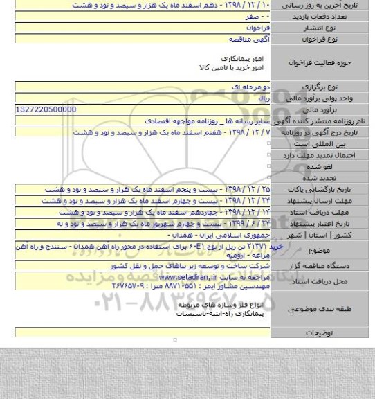 خرید ۲۱۳۷۱ تن ریل از نوع  ۶۰E۱   برای استفاده در محور راه آهن همدان - سنندج و راه آهن مراغه - ارومیه