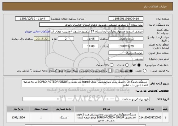 استعلام  دستگاه رادیوگرافی فسفر پلیت دندانپزشکی مدل pspix2 نام تجارتی SOPRO-ACTEON GROUP مرجع عرضه کننده تصویر طب هامرز 