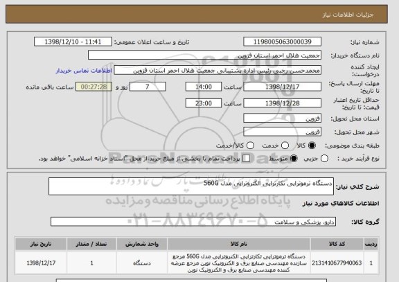 استعلام دستگاه ترموتراپی تکارتراپی الکتروتراپی مدل 560G 