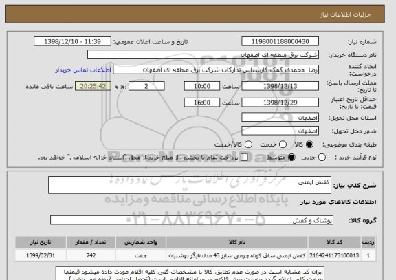 استعلام کفش ایمنی