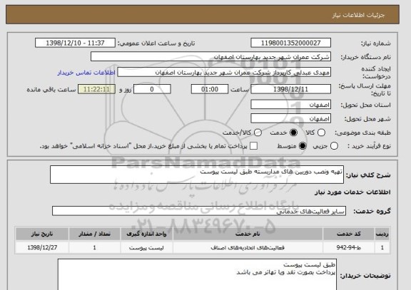 استعلام تهیه ونصب دوربین های مداربسته طبق لیست پیوست