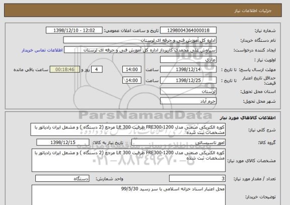 استعلام کوره الکتریکی صنعتی مدل FRE300-1200 ظرفیت 300 Lit مرجع (2 دستگاه ) و مشعل ایران رادیاتور با مشخصات ثبت شده