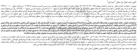 مزایده، مزایده فروش ملک بصورت یکدستگاه آپارتمان تجاری بمساحت39 مترمربع
