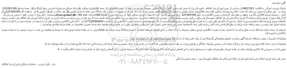 مزایده، مزایده فروش تجهیزات و لوازم یک دستگاه سرد خانه به متراژ تقریبی 26 متر مکعب