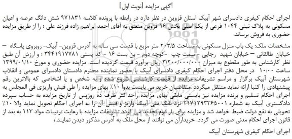 مزایده، مزایده فروش شش دانگ عرصه و اعیان مسکونی به پلاک ثبتی 1044 فرعی از یک اصلی 