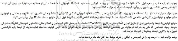 مزایده، مزایده فروش یک دستگاه خودرو پراید 141 اس ایکس مدل 1390