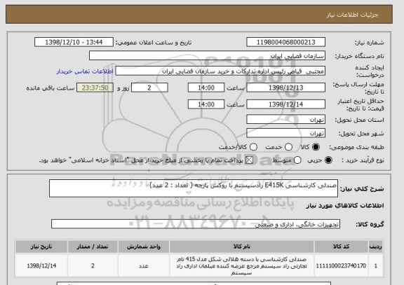 استعلام صندلی کارشناسی E415K رادسیستم با روکش پارچه ( تعداد : 2 عدد)