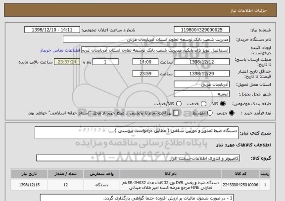 استعلام دستگاه ضبط تصاویر و دوربین سقفی ( مطابق درخواست پیوستی )