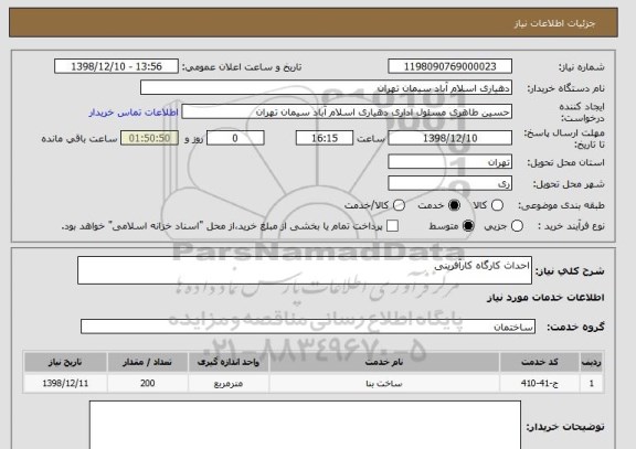 استعلام احداث کارگاه کارآفرینی