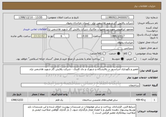 استعلام تعمیر و نگهداری آسانسور در پالایشگاه و شهرک و دی کلینک - شرکت پالایش گاز شهید هاشمی نژاد