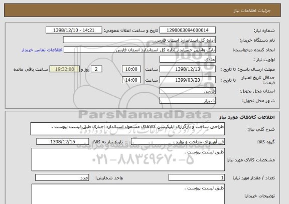 استعلام طراحی ساخت و بارگزاری اپلیکیشن کالاهای مشمول استاندارد اجباری طبق لیست پیوست .