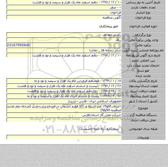 اجرای ۱۴۵۵۸ متر شبکه و ۹۸۰ فقره انشعاب در فسا و زرین دشت (مرحله دوم تجدید مناقصه ۹۸/۷۸)