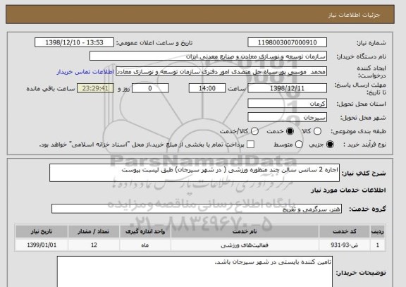 استعلام اجاره 2 سانس سالن چند منظوره ورزشی ( در شهر سیرجان) طبق لیست پیوست