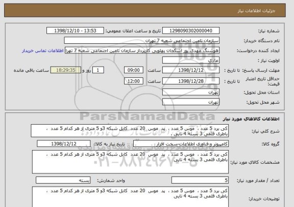 استعلام کی برد 5 عدد ،  موس 5 عدد ،  پد  موس  20 عدد  کابل شبکه 3و 5 متری از هر کدام 5 عدد  ،  باطری قلمی 3 بسته 4 تایی .