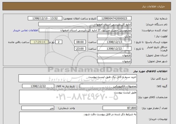 استعلام خرید سیم و کابل برق طبق لیست پیوست