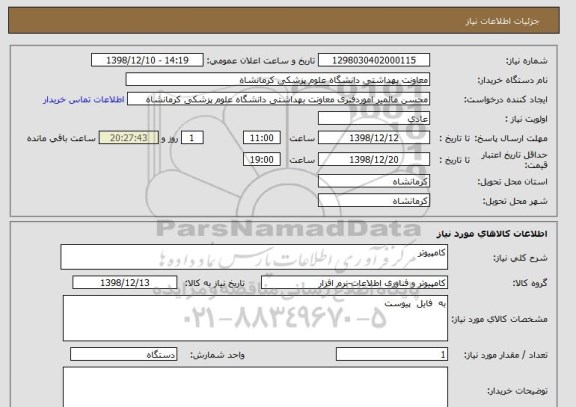 استعلام کامپیوتر