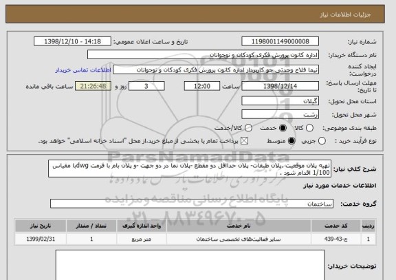 استعلام تهیه پلان موقعیت .پلان طبقات- پلان حدااقل دو مقطع -پلان نما در دو جهت -و پلان بام با فرمت dwgبا مقیاس 1/100 اقدام شود .