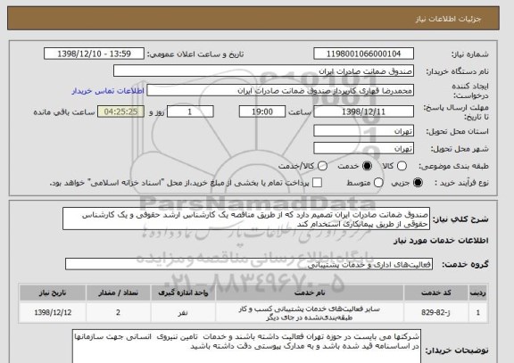 استعلام صندوق ضمانت صادرات ایران تصمیم دارد که از طریق مناقصه یک کارشناس ارشد حقوفی و یک کارشناس حقوقی از طریق پیمانکاری استخدام کند  