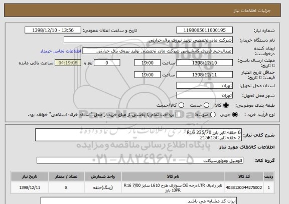 استعلام 6 حلقه تایر بارز 235/70 R16
2 حلقه تایر 215R15C