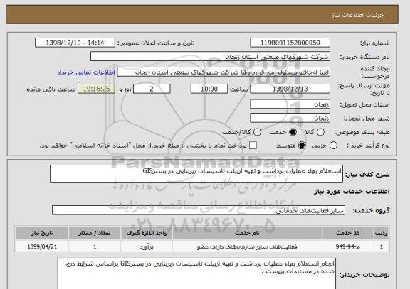 استعلام استعلام بهاء عملیات برداشت و تهیه ازبیلت تاسیسات زیربنایی در بسترGIS