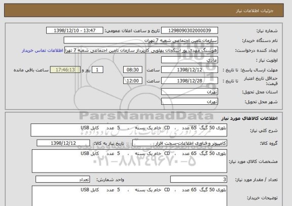 استعلام بلوری 50 گیگ  65 عدد    ،   CD  خام یک بسته    ،     5  عدد     کابل USB   