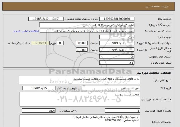 استعلام خرید اقلام تاسیسات و لوله کشی مطابق لیست پیوست 