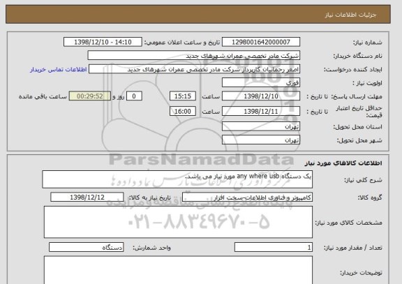 استعلام یک دستگاه any where usb مورد نیاز می باشد.