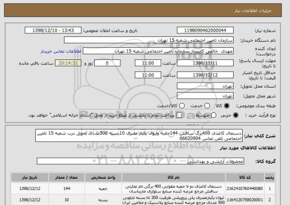 استعلام دستمال کاغذی 400برگ سافتلن 144جعبه ولیوان یکبار مصرف 10بسته 500عددی تحویل درب شعبه 15 تامین اجتماعی تلفن تماس 66620904