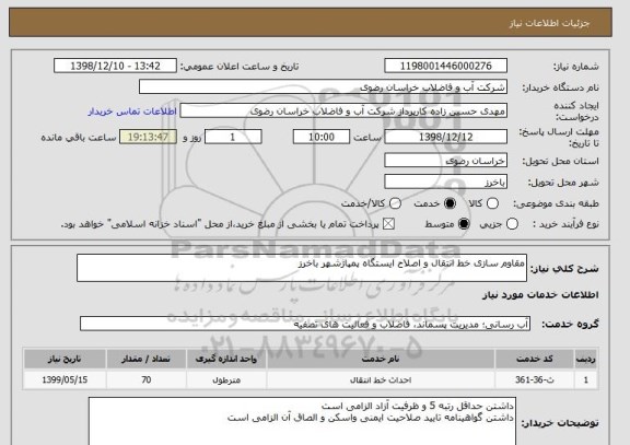 استعلام مقاوم سازی خط انتقال و اصلاح ایستگاه پمپاژشهر باخرز