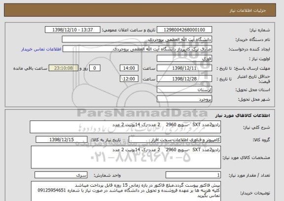 استعلام رادیو2عدد SXT  -سویچ 2960    2 عدد-رک 14یونیت 2 عدد
