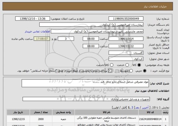 استعلام مواد مصرفی شامل اسکاج.جارو چای .قند .......