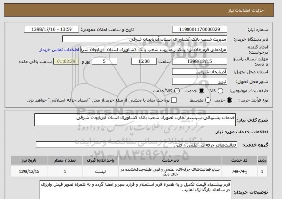 استعلام خدمات پشتیبانی سیستم نظارت تصویری شعب بانک کشاورزی استان آذربایجان شرقی