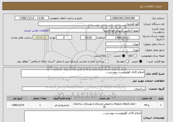استعلام اصلاح کانال کولرولیست پیوستی...