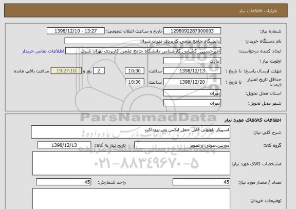 استعلام اسپیکر بلوتوثی قابل حمل ایکس پی پروداکت 