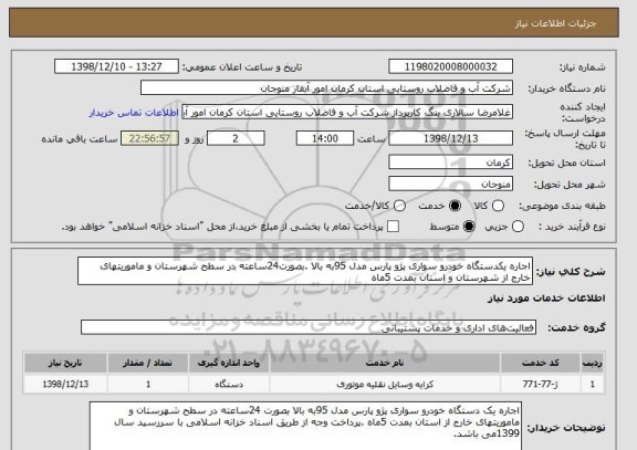 استعلام اجاره یکدستگاه خودرو سواری پژو پارس مدل 95به بالا .بصورت24ساعته در سطح شهرستان و ماموریتهای خارج از شهرستان و استان بمدت 5ماه