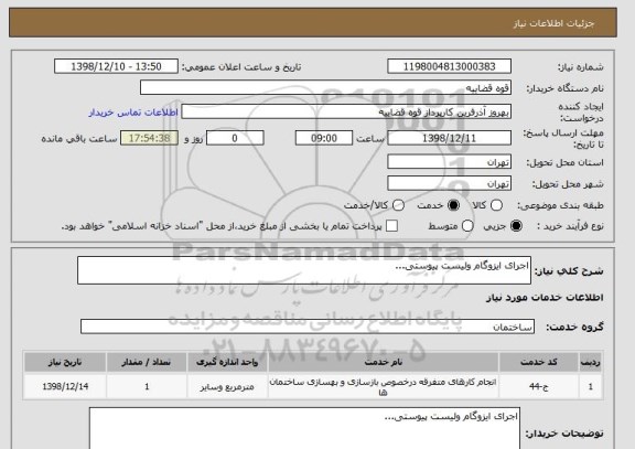 استعلام اجرای ایزوگام ولیست پیوستی...
