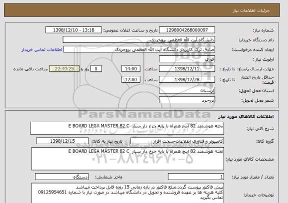 استعلام تخته هوشمند 82 اینچ همراه با پایه چرخ دار سیار  E BOARD LEGA MASTER 82 C