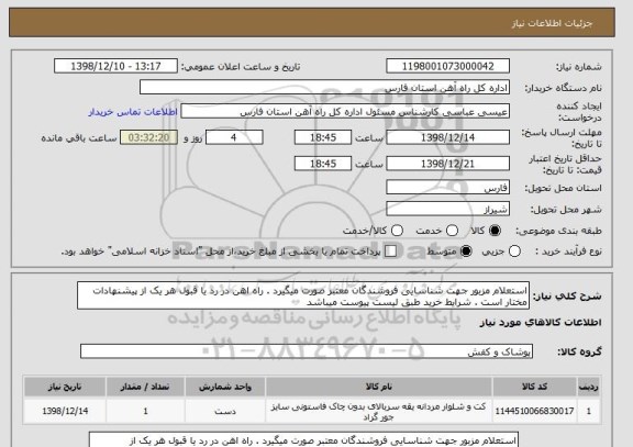 استعلام استعلام مزبور جهت شناسایی فروشندگان معتبر صورت میگیرد . راه اهن در رد یا قبول هر یک از پیشنهادات مختار است . شرایط خرید طبق لیست پیوست میباشد