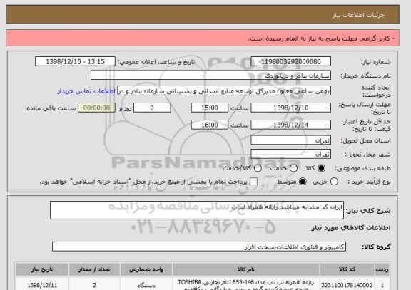 استعلام ایران کد مشابه میباشد رایانه همراه لبتاب