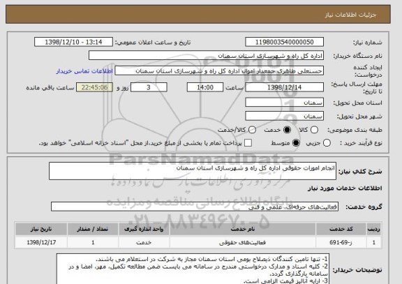 استعلام انجام امورات حقوقی اداره کل راه و شهرسازی استان سمنان