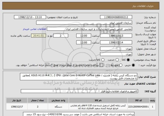 استعلام دو دستگاه کیس رایانه ( مادربرد : ASUS H110 M-K ) , ( CPU : Intel Core i3-9100F Coffee Lake )مطابق با مشخصات فایل پیوست