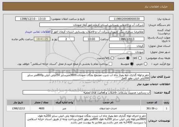 استعلام حفر و لوله گذاری خط پمپاژ چاه اب شرب مجتمع بجگان منوجان.3800مترسایز 250پلی اتیلن و800متر سایز 200پلی اتیلن بطور کامل