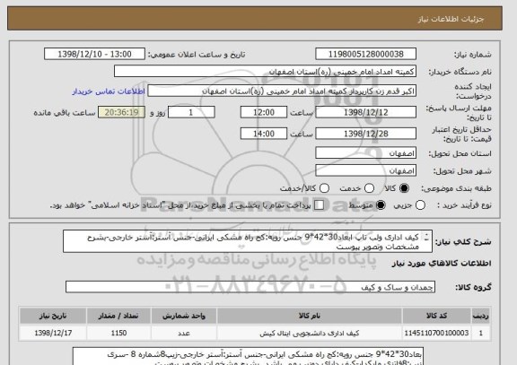 استعلام کیف اداری ولب تاپ ابعاد30*42*9 جنس رویه:کج راه مشکی ایرانی-جنس آستر:آستر خارجی-بشرح مشخصات وتصویر پیوست 

